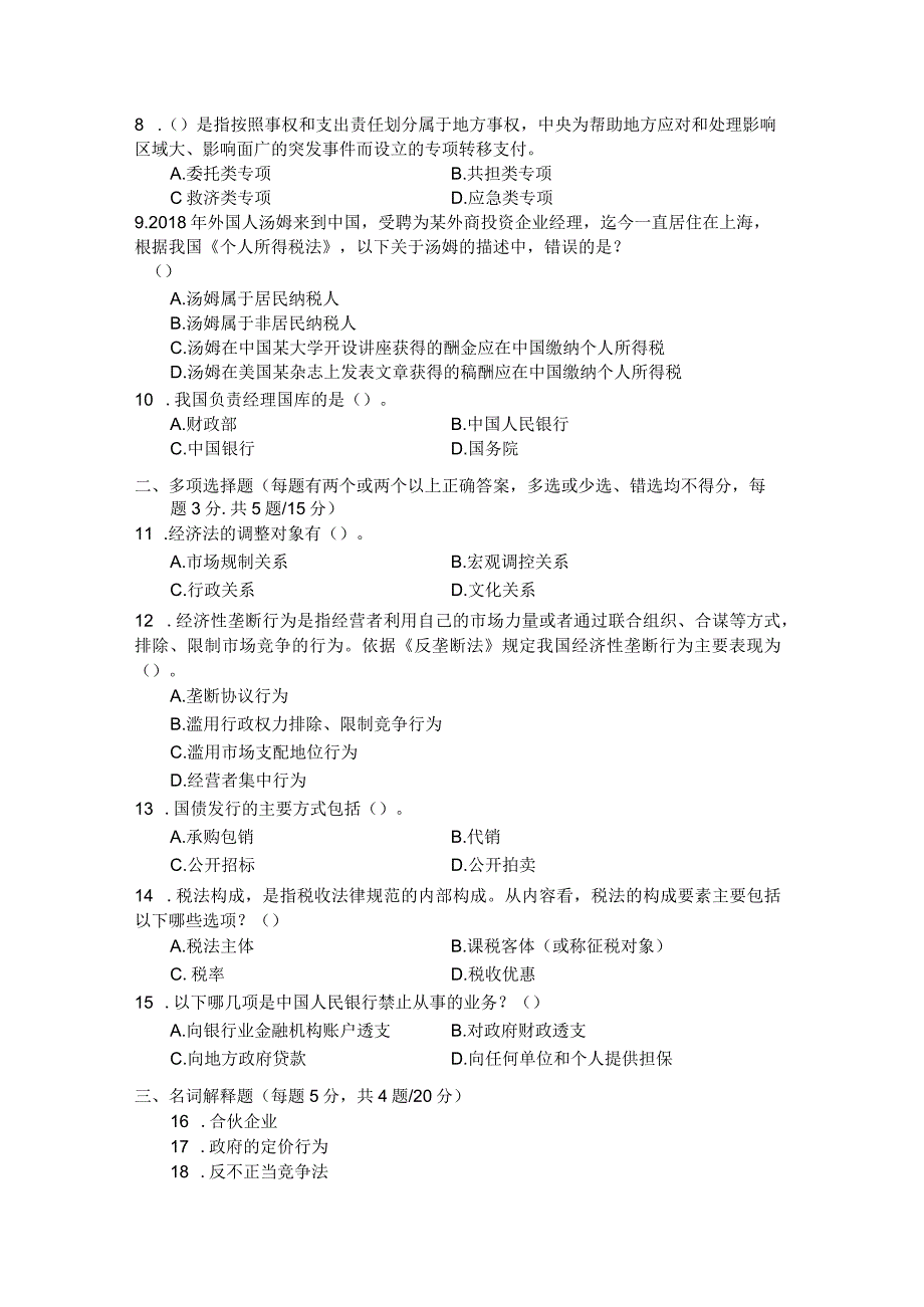 国家开放大学2023年7月期末统一试《22096经济法学》试题及答案开放专科.docx_第2页