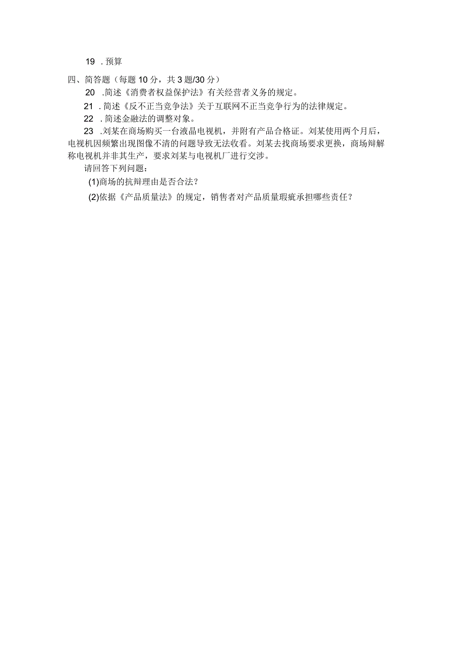 国家开放大学2023年7月期末统一试《22096经济法学》试题及答案开放专科.docx_第3页