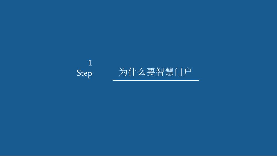 智慧门户解决方案.ppt_第3页