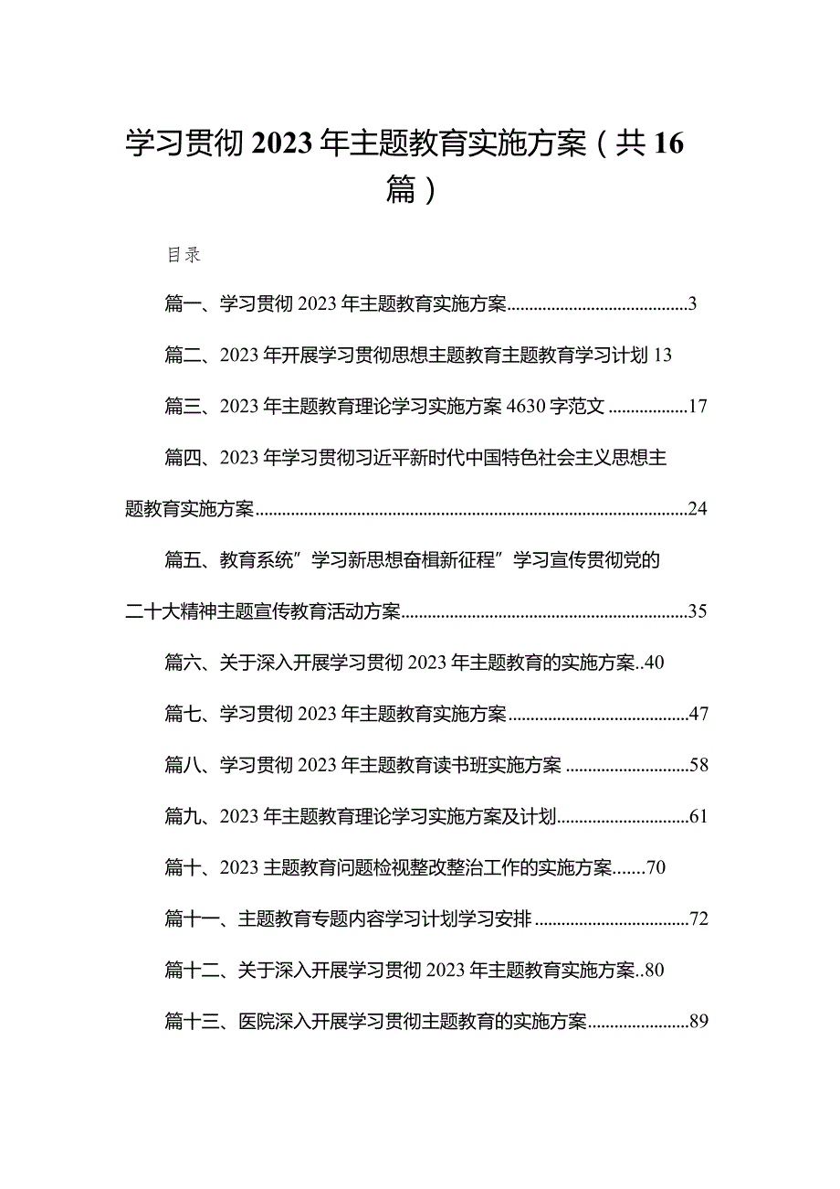 学习贯彻2023年专题教育实施方案16篇供参考.docx_第1页