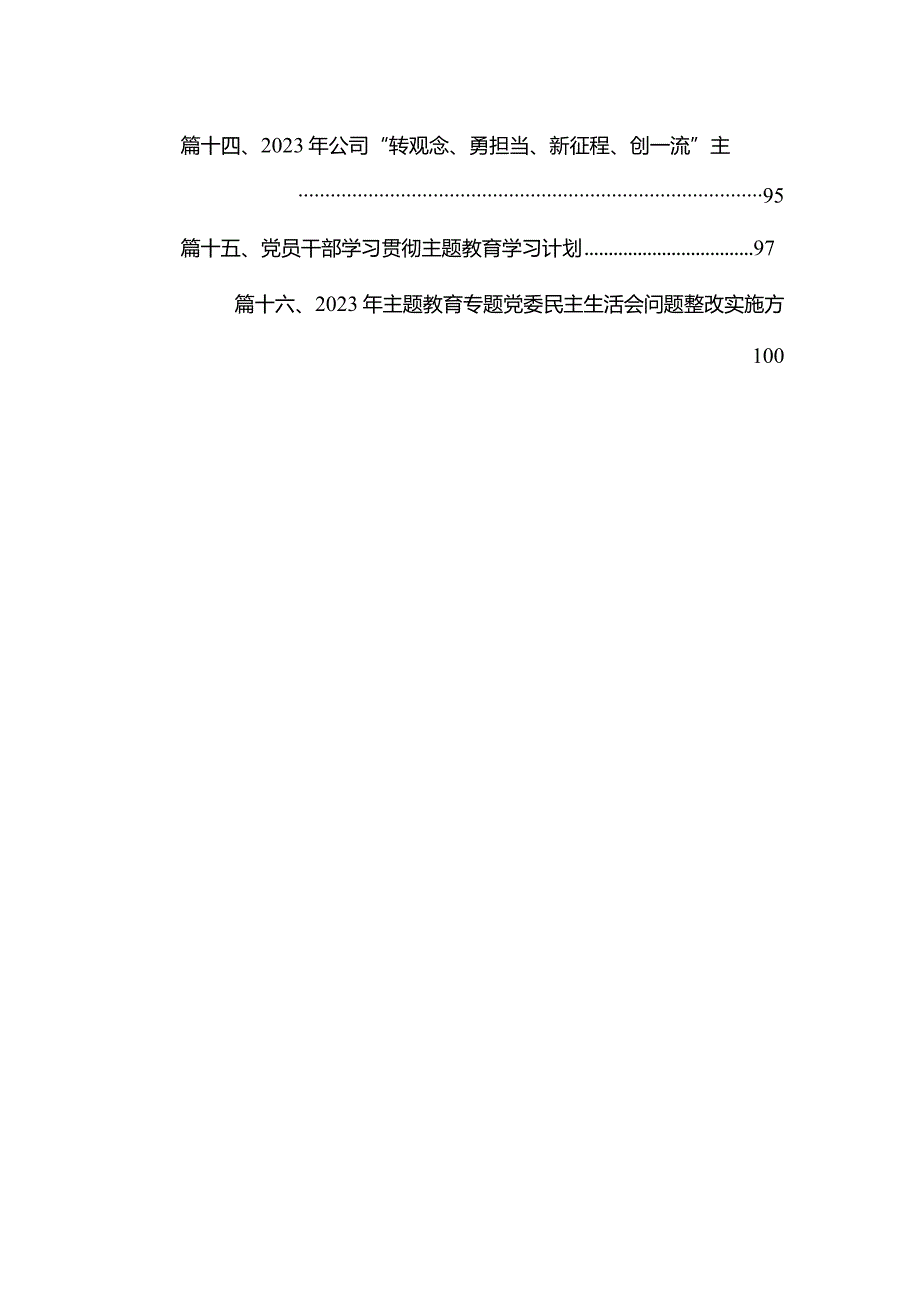 学习贯彻2023年专题教育实施方案16篇供参考.docx_第2页