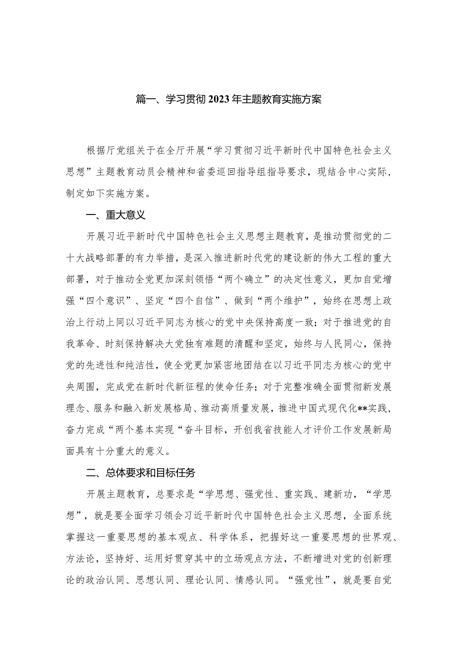 学习贯彻2023年专题教育实施方案16篇供参考.docx_第3页