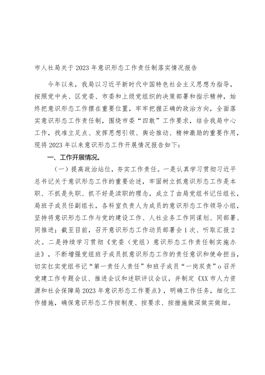 市人社局关于20232024年意识形态工作责任制落实情况报告.docx_第1页