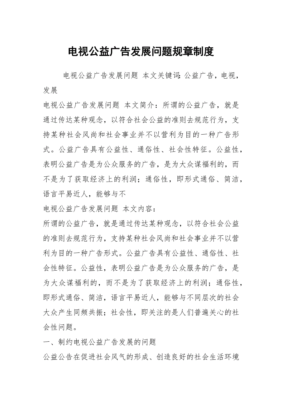 电视公益广告发展问题规章制度.docx_第1页