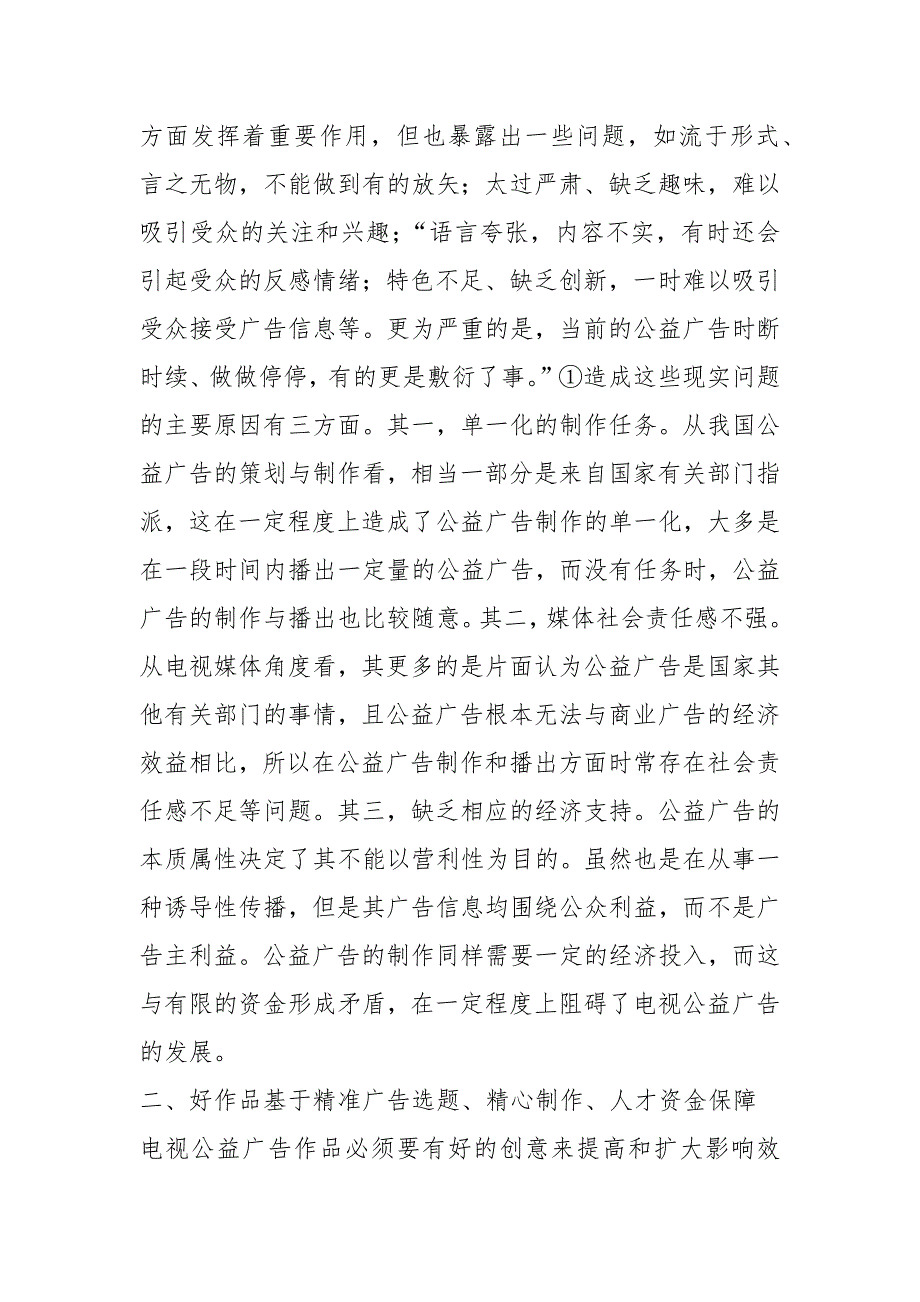 电视公益广告发展问题规章制度.docx_第2页