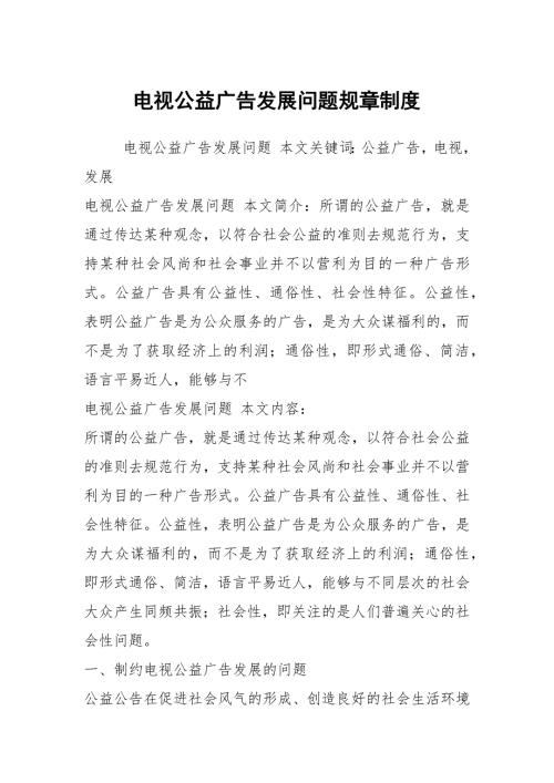 电视公益广告发展问题规章制度.docx