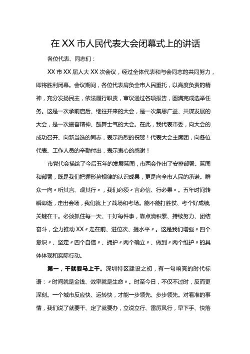 在市人民代表大会闭幕式上的讲话.docx