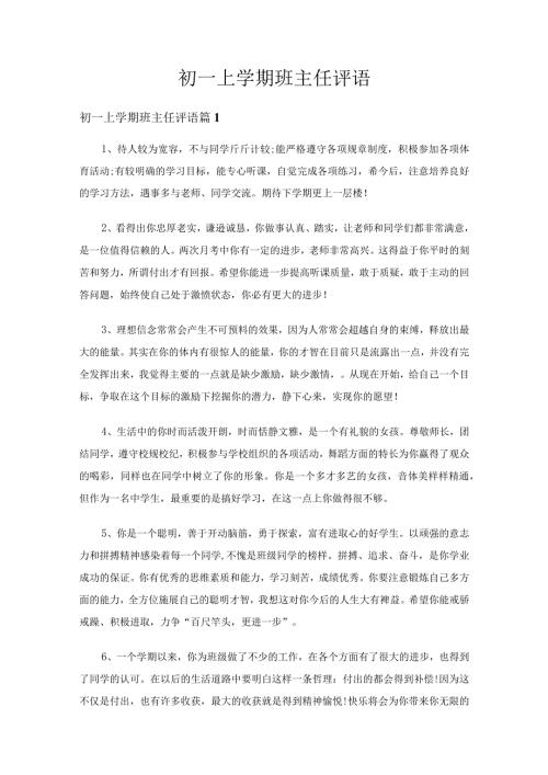 初一上学期班主任评语（精选31篇）.docx