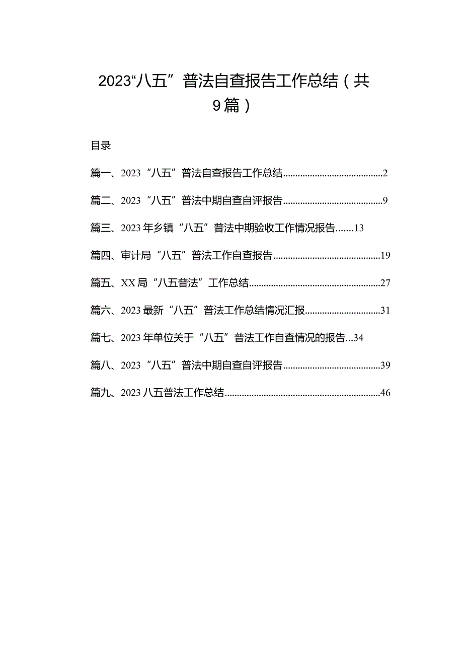 2023“八五”普法自查报告工作总结（共9篇）.docx_第1页