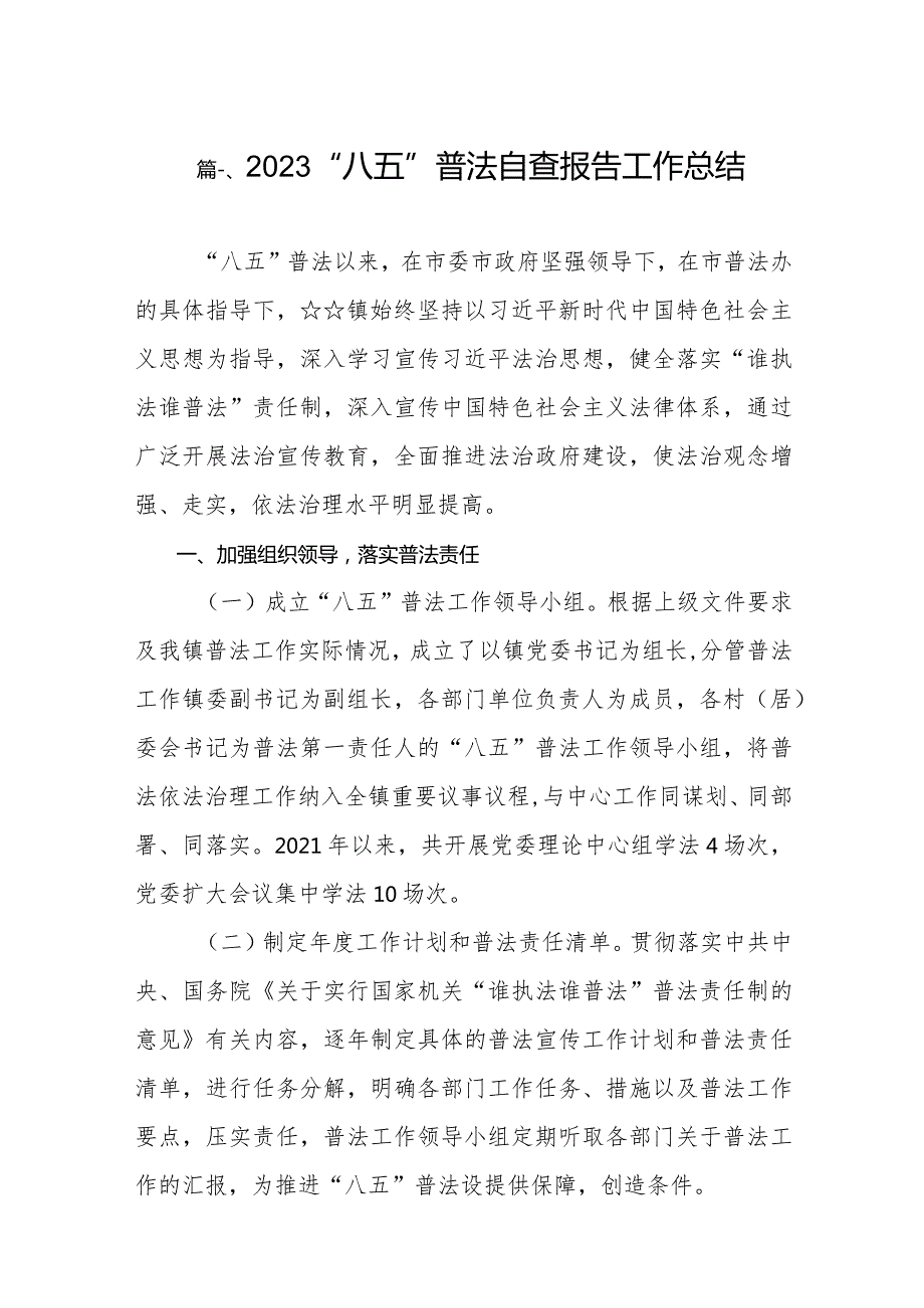 2023“八五”普法自查报告工作总结（共9篇）.docx_第2页