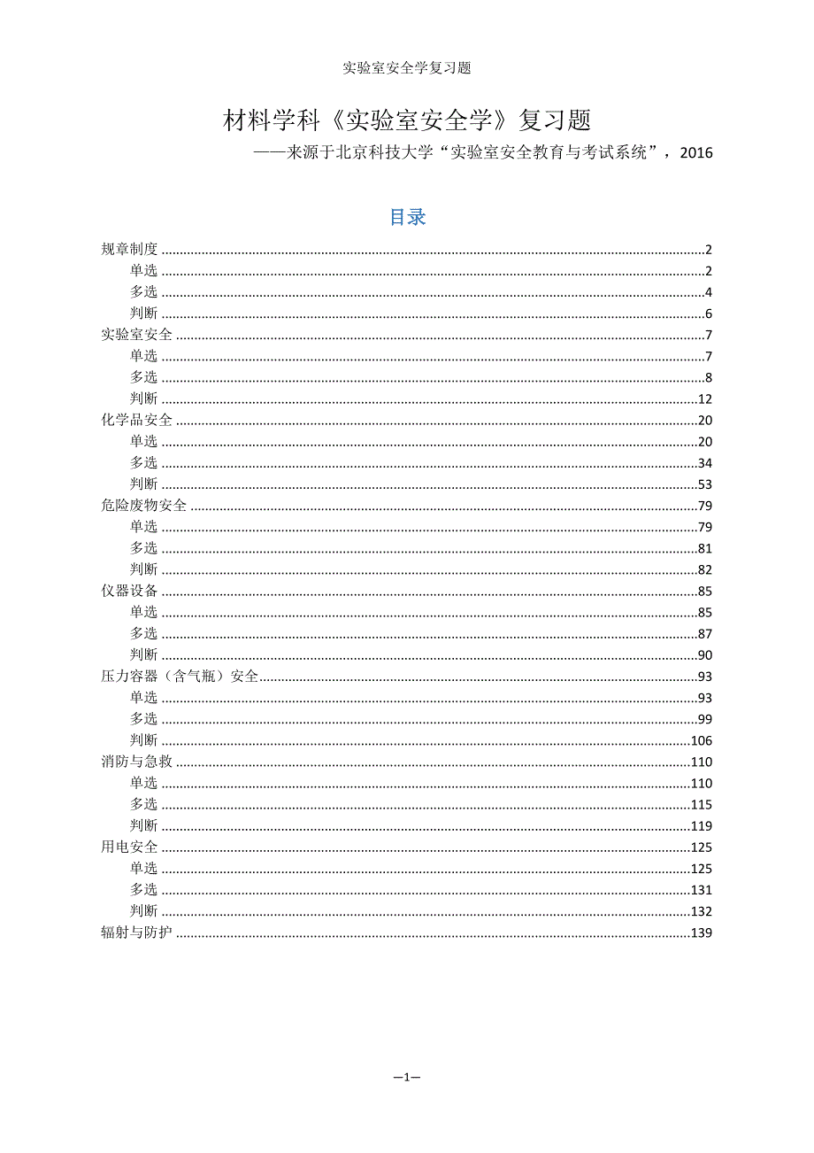 实验室安全学题库材料学科北科大.docx_第1页