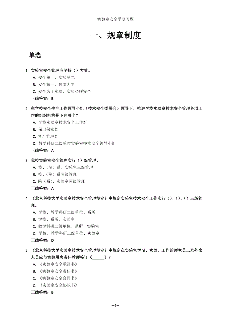 实验室安全学题库材料学科北科大.docx_第2页