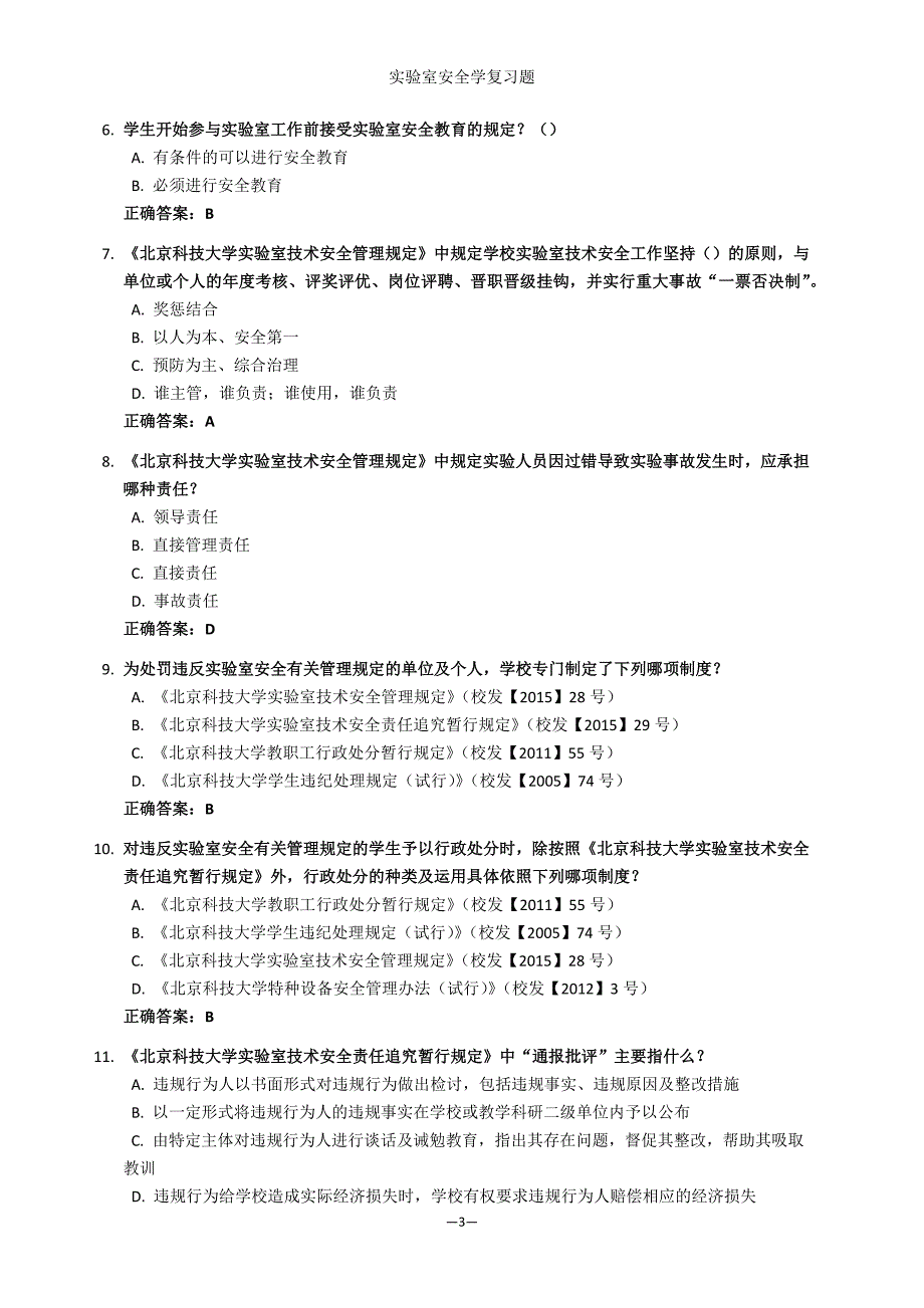 实验室安全学题库材料学科北科大.docx_第3页