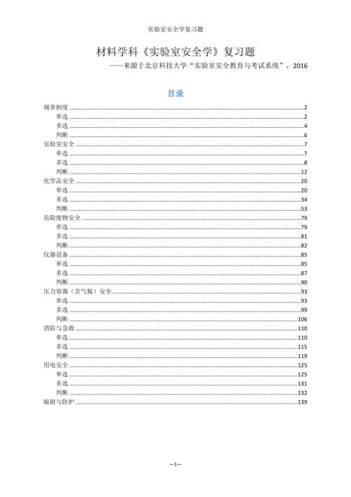 实验室安全学题库材料学科北科大.docx