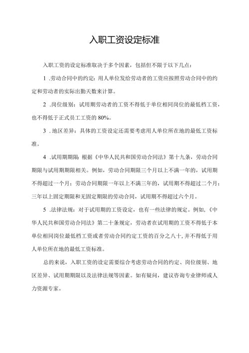 入职工资设定标准.docx