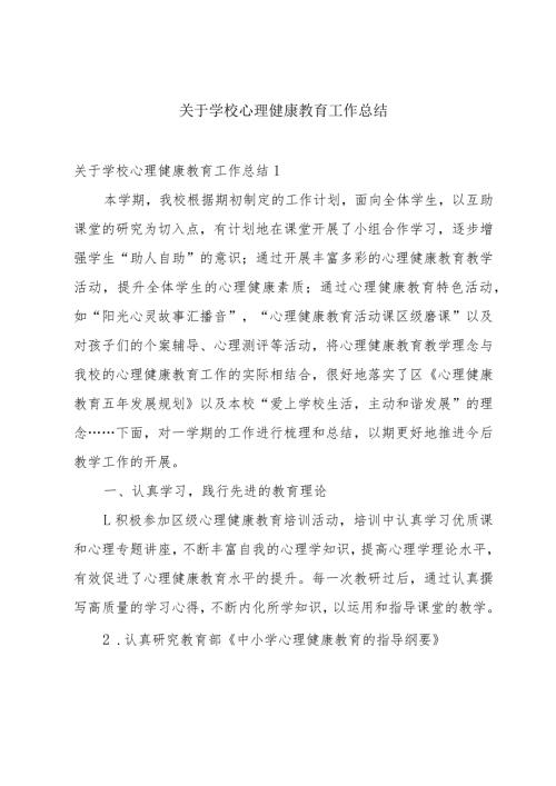 关于学校心理健康教育工作总结.docx