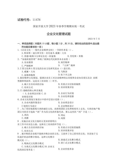 国家开放大学2023年7月期末统一试《11476企业文化管理》试题及答案开放本科.docx