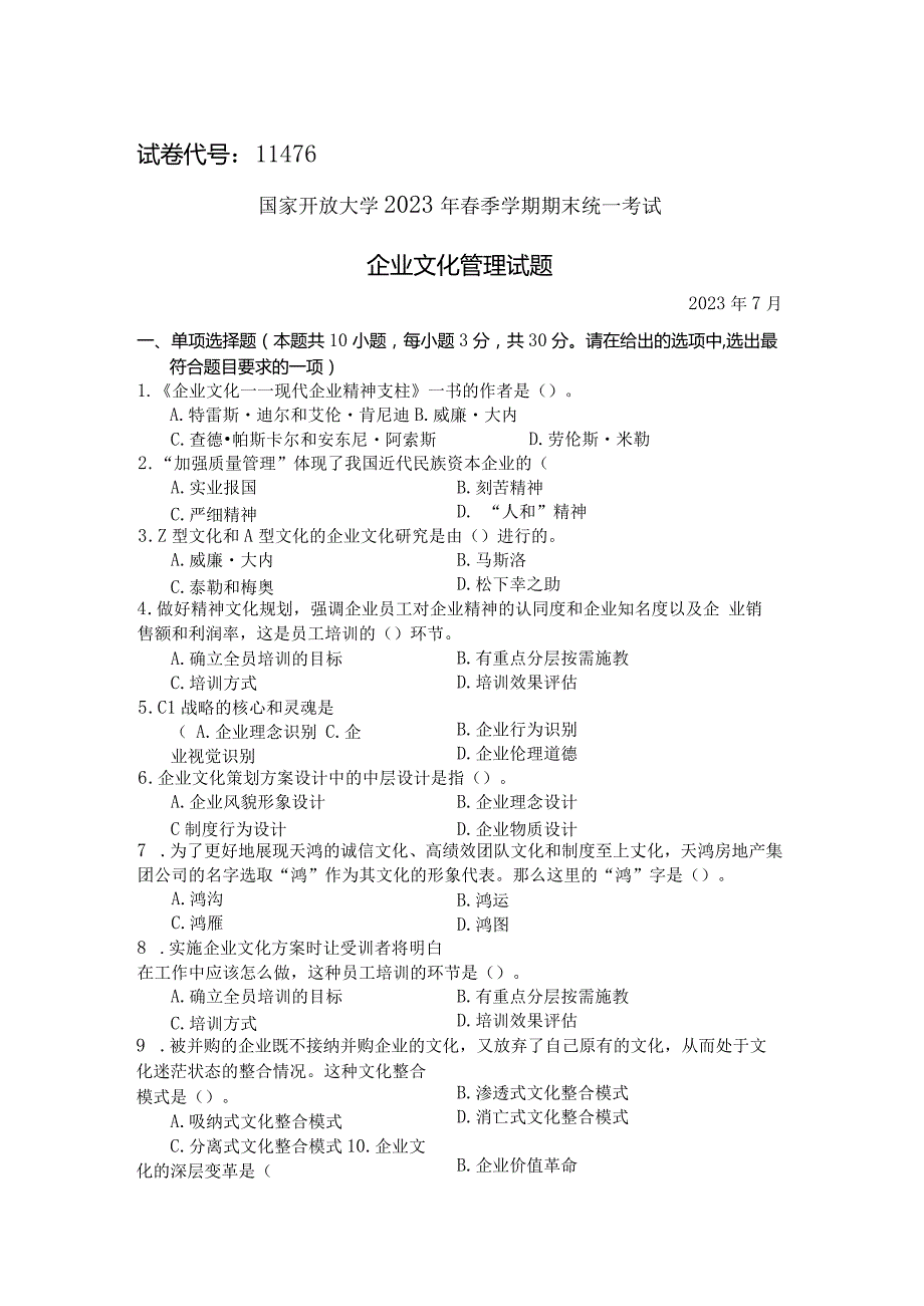 国家开放大学2023年7月期末统一试《11476企业文化管理》试题及答案开放本科.docx_第1页