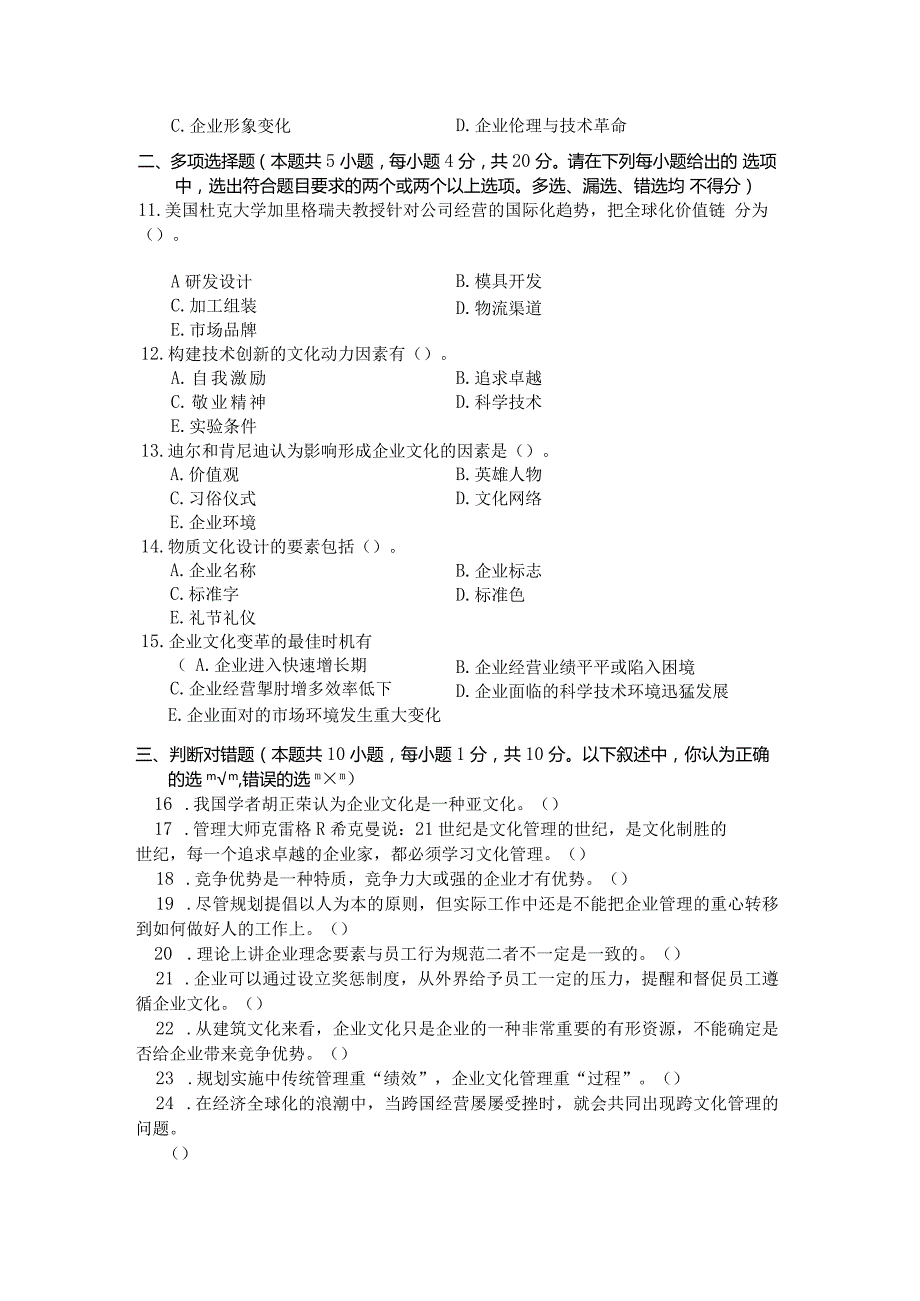 国家开放大学2023年7月期末统一试《11476企业文化管理》试题及答案开放本科.docx_第3页