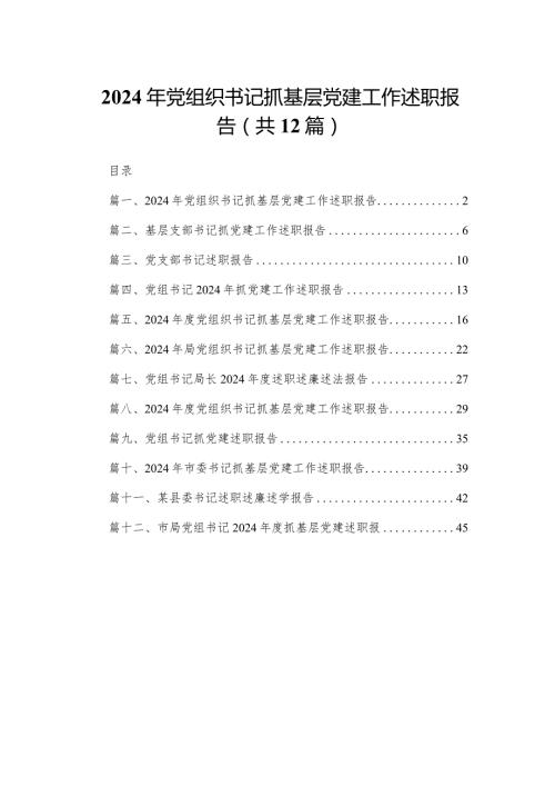 2024年党组织书记抓基层党建工作述职报告（共12篇）.docx