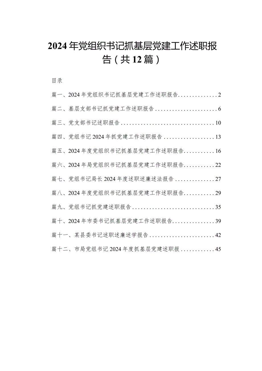 2024年党组织书记抓基层党建工作述职报告（共12篇）.docx_第1页