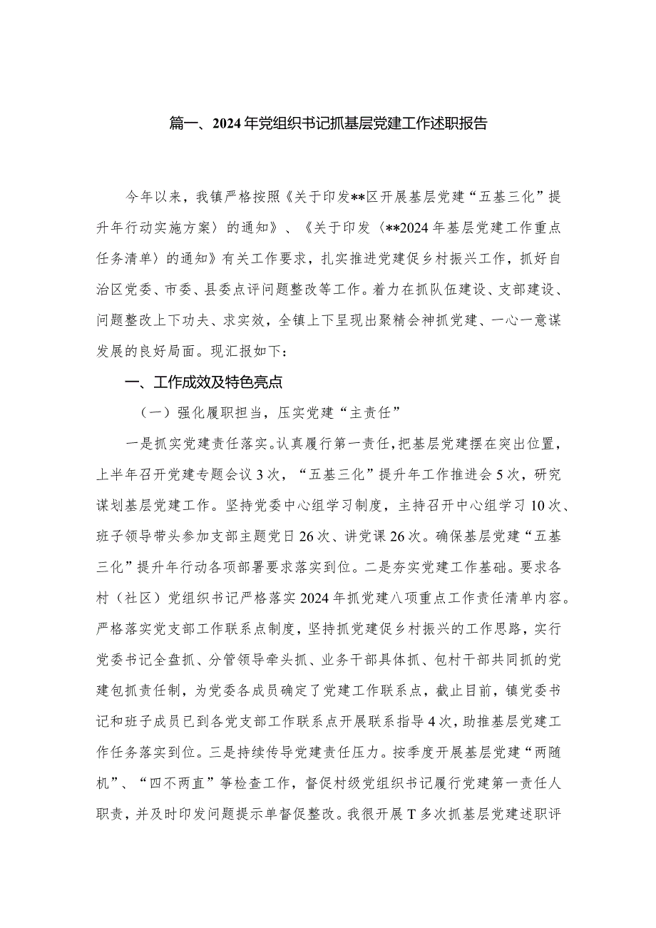 2024年党组织书记抓基层党建工作述职报告（共12篇）.docx_第2页