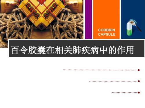 百令胶囊呼吸科.ppt
