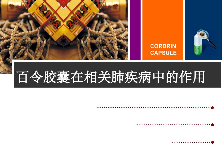 百令胶囊呼吸科.ppt_第1页