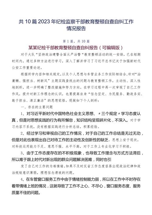 共10篇2023年纪检监察干部教育整顿自查自纠工作情况报告.docx