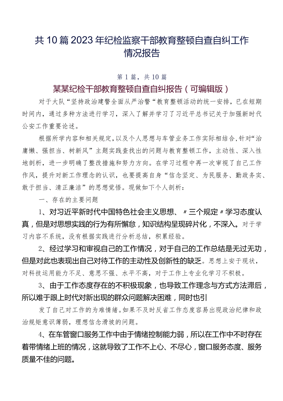 共10篇2023年纪检监察干部教育整顿自查自纠工作情况报告.docx_第1页