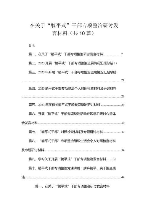 在关于“躺平式”干部专项整治研讨发言材料（共10篇）.docx