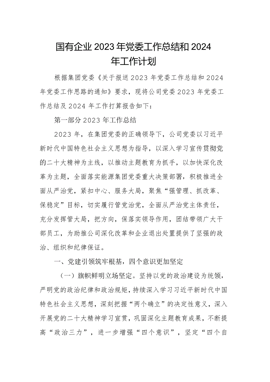 国有企业2023年党委工作总结和2024年工作计划.docx_第1页