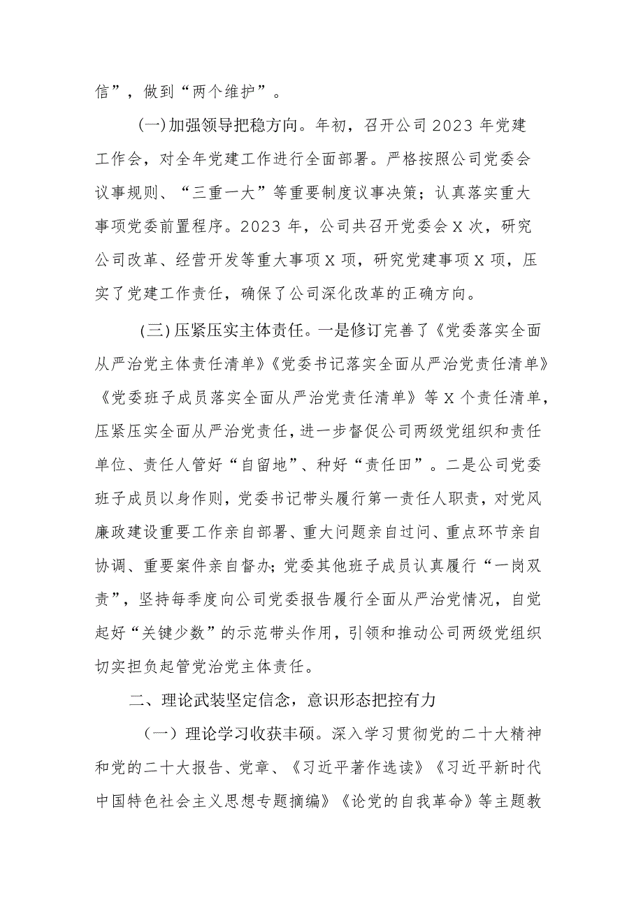 国有企业2023年党委工作总结和2024年工作计划.docx_第2页