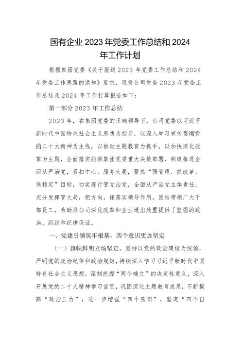 国有企业2023年党委工作总结和2024年工作计划.docx