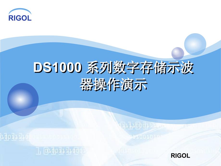 RIGOLDS1102CD数字示波器的使用方法.ppt_第1页