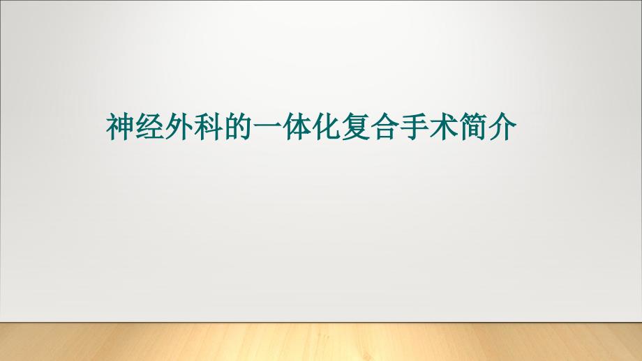 神经外科一体化.ppt_第1页