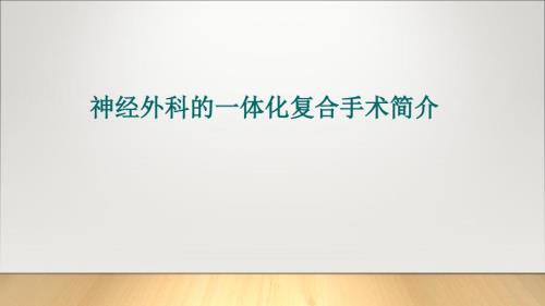 神经外科一体化.ppt