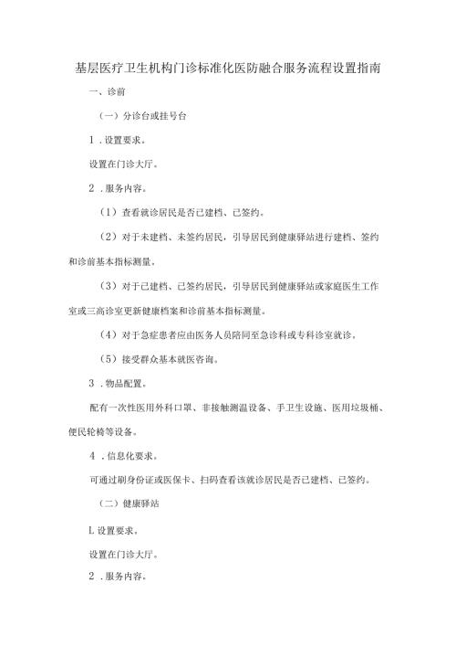基层医疗卫生机构门诊标准化医防融合服务流程设置指南.docx