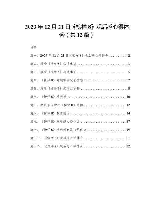 2023年12月21日《榜样8》观后感心得体会（共12篇）.docx
