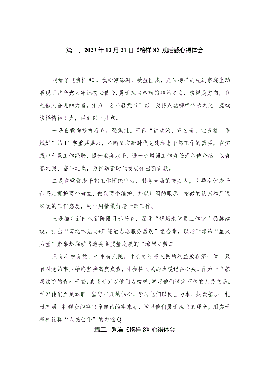 2023年12月21日《榜样8》观后感心得体会（共12篇）.docx_第2页