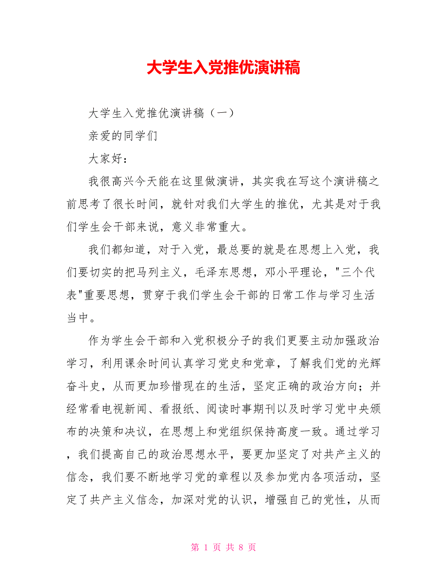 大学生入党推优演讲稿.doc_第1页