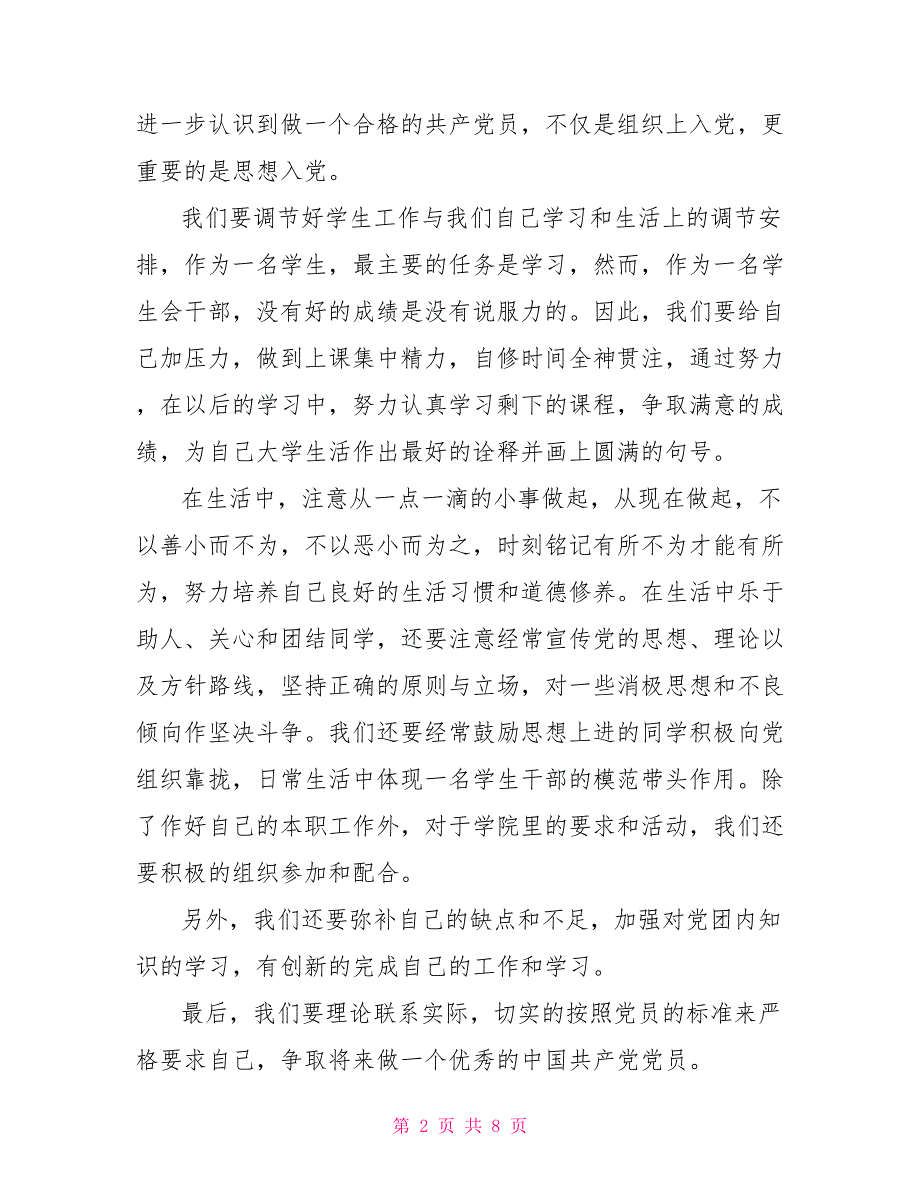 大学生入党推优演讲稿.doc_第2页