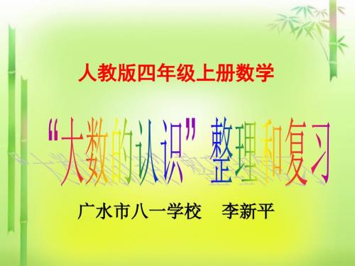 大数的认识整理复习课件.ppt