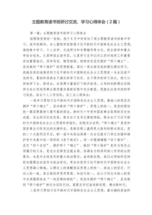 主题教育读书班研讨交流、学习心得体会（2篇）.docx
