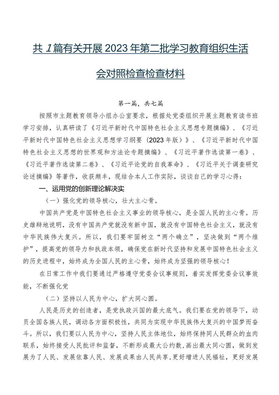 共7篇有关开展2023年第二批学习教育组织生活会对照检查检查材料.docx_第1页