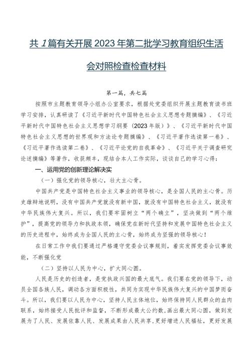 共7篇有关开展2023年第二批学习教育组织生活会对照检查检查材料.docx