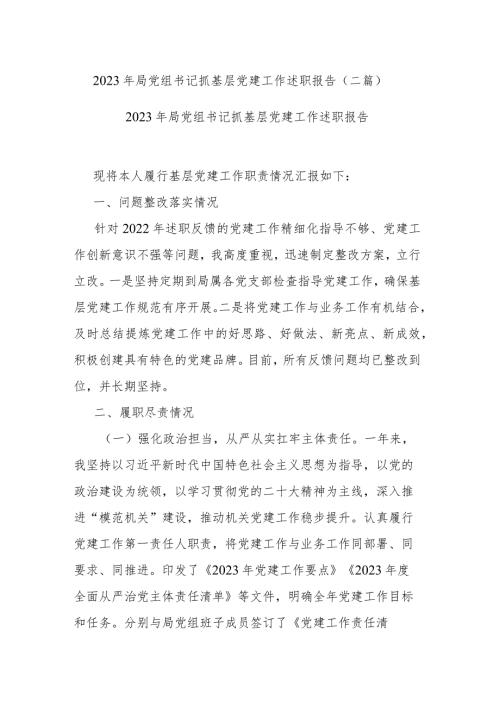 2023年局党组书记抓基层党建工作述职报告(二篇).docx