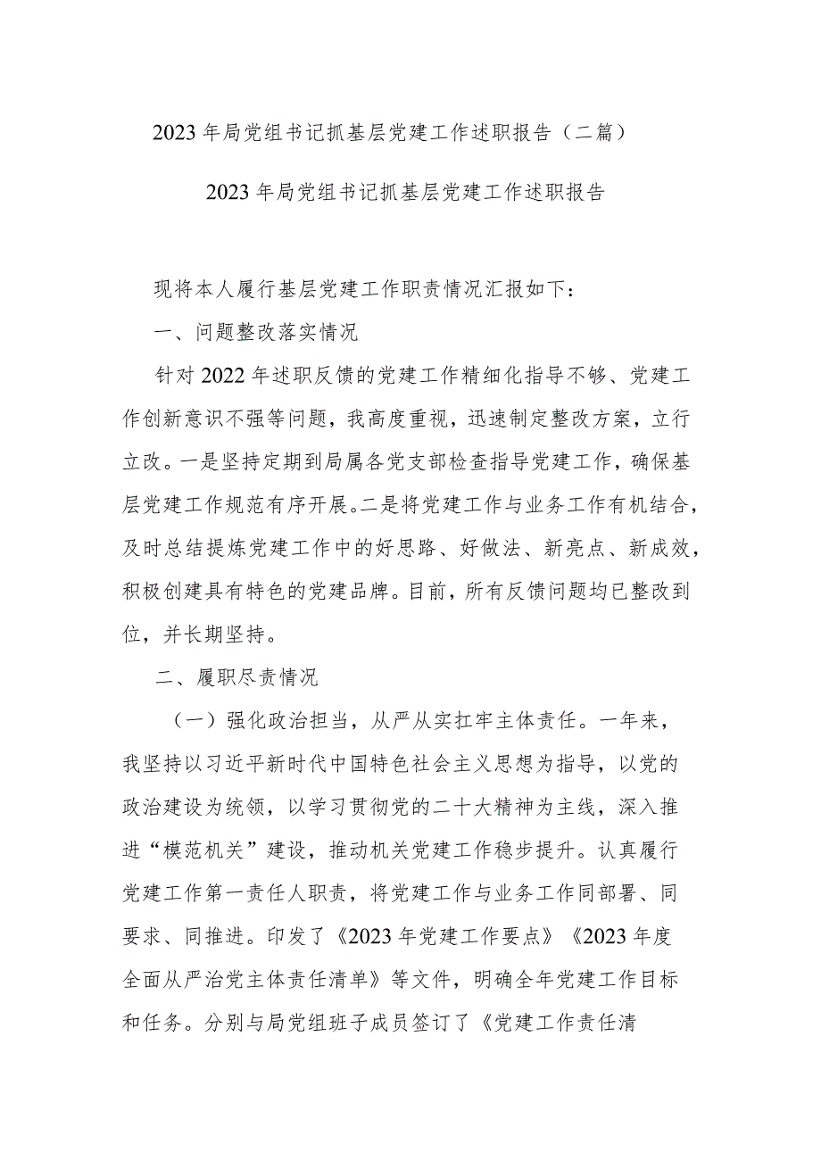 2023年局党组书记抓基层党建工作述职报告(二篇).docx_第1页