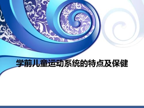 学前儿童运动系统的特点及保健.ppt