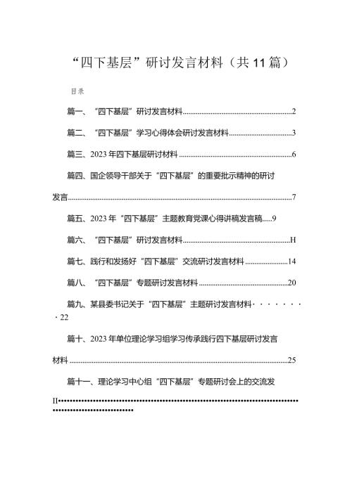 （11篇）“四下基层”研讨发言材料范文.docx